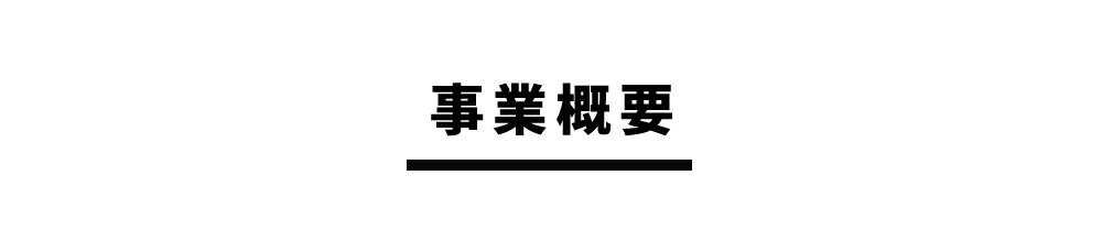 事業概要