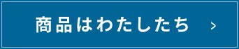 商品はわたしたち