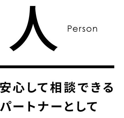 安心して相談できるパートナー