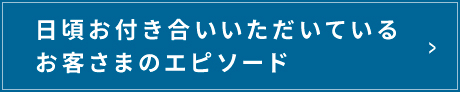 お客様エピソード