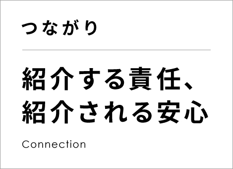 紹介する責任、紹介される安心