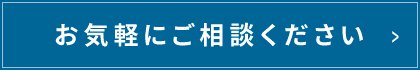 お気軽にご相談ください