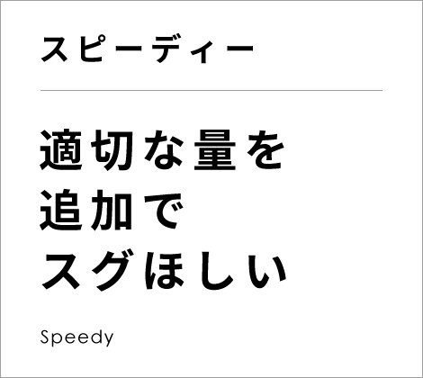 適切な量を追加で