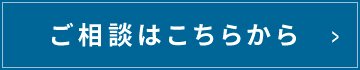 ご相談はこちらから