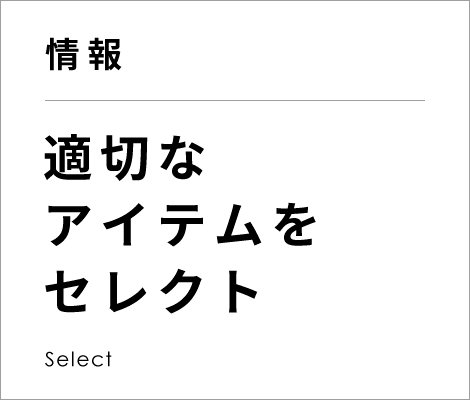 適切なアイテムをセレクト