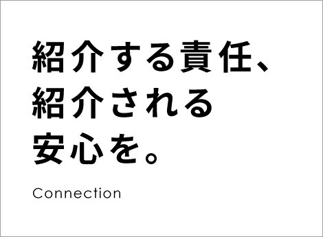 紹介する責任、紹介される安心を