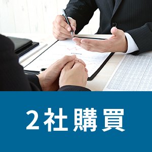 2社購買