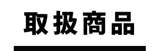 取扱商品