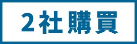 2社購買