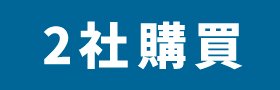 2社購買