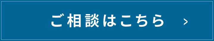 ご相談はこちら