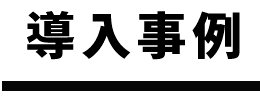 導入事例