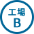 工場B