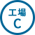 工場C