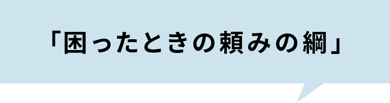 困ったときの頼みの綱